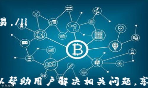 
怎样使用TP钱包转账人民币：全面指南与实操技巧

关键词
TP钱包, 转账人民币, 数字货币, 钱包使用, 加密资产

1. TP钱包概述
TP钱包是一款流行的数字货币钱包，支持多种加密货币的存储、管理和交易。它提供安全、便捷的转账功能，使用户可以轻松地将人民币及其他法币兑换为数字货币，并在链上进行转账。TP钱包同时具备完善的用户界面，适配手机、平板等不同设备，支持多种语言，方便全球用户使用。
随着区块链技术的不断发展，数字货币的应用逐渐深入人们的日常生活中，TP钱包作为优质的钱包选择，越来越受到用户青睐。本章将对此钱包的特点及其转账功能进行重点介绍。

2. TP钱包的开设与充值
在使用TP钱包进行人民币转账之前，用户需要先下载并注册TP钱包，完成账户的开设与登录。注册过程中用户需提供一定的个人信息，完成后系统将会给予一个助记词，以确保资产的安全。在注册和安全问题上，用户务必谨慎处理，妥善保管助记词。
开设好账户后，用户需要进行资金的充值，可以通过银行转账、支付宝、微信支付等多种方式将人民币充值到TP钱包的数字货币账户中。充值成功后，用户的数字货币账户中将相应显示充值的金额，形成可用于转账的数字资产。

3. TP钱包转账人民币的步骤
一旦账户充值成功，用户就可以进行人民币转账。转账的步骤相对简单，主要包括以下几个方面：
ul
  listrong进入转账界面：/strong打开TP钱包，点击主界面上的“转账”选项，进入转账操作界面。/li
  listrong选择转账类型：/strong在转账界面，选择要转账的货币，可以是在TP钱包中已充值的人民币或者是其他数字货币。/li
  listrong输入收款人信息：/strong此时需要输入收款人的信息，包括收款钱包地址、转账金额等。务必核对信息准确无误，以免转错。/li
  listrong确认转账：/strong输入转账金额后系统会显示手续费，确认信息后点击“确认转账”按钮，系统将提示输入授权密码或指纹识别。/li
  listrong完成转账：/strong成功输入后，系统将执行转账请求，几秒钟内即可完成。用户可以在转账记录中查询相关信息。/li
/ul

4. TP钱包转账的注意事项
在进行人民币转账之前，有几个重要的注意事项需用户牢记：
ul
  listrong确认钱包地址：/strong务必认真核对收款人的钱包地址，一个错误的字符可能会导致资金无法到达。/li
  listrong手续费：/strong不同类型的转账所需的手续费可能不同，用户需确保帐户中有足够的余额支付相应的手续费。/li
  listrong网络稳定性：/strong进行转账时，网络的稳定性至关重要，不稳定的网络环境可能会导致转账失败。/li
  listrong时间安排：/strong大多数转账在网络上处理时间较快，但请留意有时由于网络拥堵延迟确认。/li
  listrong双重认证：/strong如TP钱包支持双重认证，使用时可开启此功能，以增强账户安全性。/li
/ul

5. 常见问题解答
在使用TP钱包转账人民币的过程中，用户可能会遇到一些常见问题，以下是详细的解答：

h4Q1: 我的转账为什么一直未到账？/h4
如果用户在TP钱包进行人民币转账后发现转账尚未到账，首先需要确认系统是否已提示转账成功。若转账未成功，可能的原因包括：
ul
listrong网络问题：/strong不稳定的网络环境可能导致转账请求未能及时发送，用户可以尝试注销后重新登录应用，查看转账状态。/li
listrong钱包地址错误：/strong如果输入了错误的收款钱包地址，资金会流失，用户需仔细核对。/li
listrong系统维护：/strong有时TP钱包会进行系统更新或维护，临时导致交易延迟，用户可通过官网公告了解相关信息。/li
listrong拥堵情况：/strong在高峰期，区块链网络可能会出现拥堵，转账确认时间因此延长。/li
/ul
用户可在转账记录中查看详细信息或联系客服帮助解决疑问。

h4Q2: 钱包安全性如何，是否会被盗？/h4
钱包的安全性是用户最关注的问题之一。TP钱包通过多层加密和区块链技术确保用户资金的安全。用户在使用过程中，应该遵循以下安全措施：
ul
listrong妥善保管助记词：/strong助记词是账户安全的最后防线，遗失或被他人获知则可能导致资产流失。/li
listrong开启双重认证：/strong为账户添加一层保护，增加黑客入侵的难度。/li
listrong定期更新密码：/strong定期更新密码可降低账号被盗的风险。/li
listrong保持应用更新：/strong使用最新版本的TP钱包，以保证安全补丁已及时更新。/li
/ul
遵循以上措施可大大降低账户被盗风险，安全使用TP钱包进行转账。

h4Q3: 如何找回丢失的TP钱包账户？/h4
如果用户不小心丢失了TP钱包的访问权限或助记词，可以尝试以下步骤：
ul
listrong恢复助记词：/strong如果用户在注册时妥善记录了助记词，可以通过输入助记词恢复账户。/li
listrong查看历史记录：/strong在交易记录中查找之前的交易信息，可能会发现钱包数据的相关信息。/li
listrong联系客服：/strong如果无法恢复用户信息，可以向TP钱包客服寻求帮助，他们会根据提供的情况进行身份验证和辅助。/li
/ul
事先做好数据备份是避免此问题的最佳方法。

h4Q4: 垃圾邮件和钓鱼攻击的防范策略/h4
用户在使用TP钱包时，应该了解垃圾邮件和钓鱼攻击的存在。以下是一些有效的防范策略：
ul
listrong保持警惕：/strong对收到的邮件和信息保持高度警惕，尤其是那些要求用户提供个人信息的。/li
listrong只通过官方渠道获取信息：/strong确保只通过官方网站和应用内的消息获取信息。/li
listrong使用全新的设备访问：/strong避免使用公共Wi-Fi等不安全的网络环境访问钱包，尽量在私密的、安全的环境下操作。/li
listrong报告可疑行为：/strong若发现有可疑交易或账号活动，要及时报告给TP钱包官方。/li
/ul
保持高度的警觉性，谨慎操作，可有效防止信息泄露和财产损失。

h4Q5: 数字货币的价格波动如何影响转账？/h4
数字货币的价格波动是用户在进行转账时需要考虑的重要因素。TP钱包内的人民币若兑换成数字货币，随之而来的价格变动可能会造成资产的影响。用户需关注以下几个方面：
ul
listrong市场报价：/strong时刻关注市场价格波动，避免在价格波动较大的环境中进行大额转账。/li
listrong转账时间的选取：/strong选择价格波动较小的时间进行转账，以降低潜在损失。/li
listrong风险评估：/strong使用TP钱包的分析工具，对即将进行的转账进行风险评估，确保转账货币在一定的价格范围内。/li
/ul
通过对市场动向的敏锐洞察，用户可最大程度避免资产损失。

h4Q6: TP钱包如何支持多种币种转账？/h4
TP钱包支持多种数字货币及法币的兑换及转账，具体实现方式包括：
ul
listrong币种选择：/strong用户可以在转账时，根据需要选择不同币种，不限于人民币。/li
listrong实时兑换：/strongTP钱包多功能的兑换系统可实时监测不同数字货币和法币之间的兑换比率，方便用户进行即时交易。/li
listrong多币种备案：/strong获取最新政策和法律法规动态，确保多币种操作合法合规。/li
/ul
TP钱包的便利性让用户能够顺畅地进行多币种转账，提升了数字资产管理的灵活性和高效性。

总结：使用TP钱包进行人民币转账，用户需提前了解操作流程、注意事项及潜在问题，以确保转账的顺利进行。希望以上内容可以帮助用户解决相关问题，享受安全便捷的转账体验。
