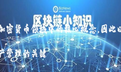 提示:关于助记词和钱包类型的知识是加密货币领域中的核心概念,因此以下内容将为用户提供一个全面的理解。
助记词与加密货币钱包:信息安全与资产管理的关键