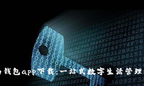 华为钱包app下载：一站式数字生活管理工具