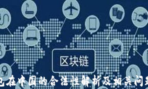 
tP钱包在中国的合法性解析及相关问题解答