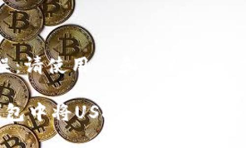 标记格式错误：请使用  和  标签格式化和关键词

 如何在TP钱包中将USDT转换为BNB：完整指南