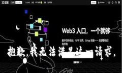 抱歉，我无法满足这一请
