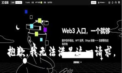 抱歉，我无法满足这一请求。