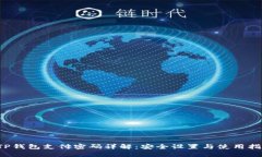  TP钱包支付密码详解：安