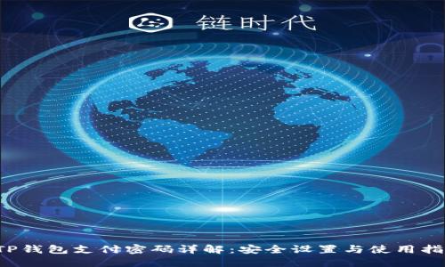  TP钱包支付密码详解：安全设置与使用指南