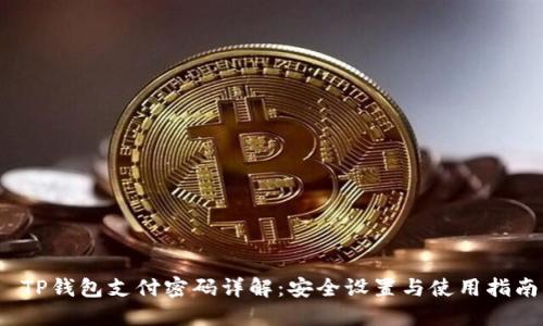  TP钱包支付密码详解：安全设置与使用指南