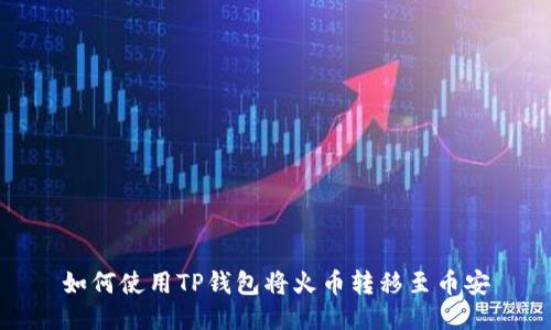 如何使用TP钱包将火币转移至币安
