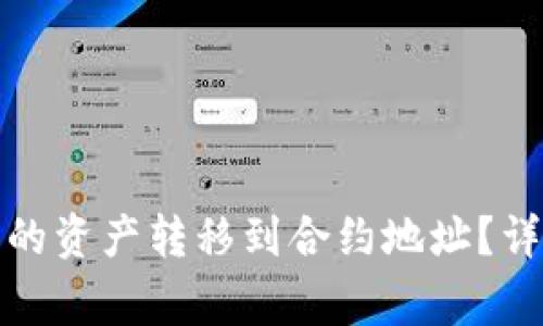 题目: 如何将TP钱包中的资产转移到合约地址？详细指南及常见问题解析
