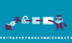 题目: 如何将TP钱包中的资