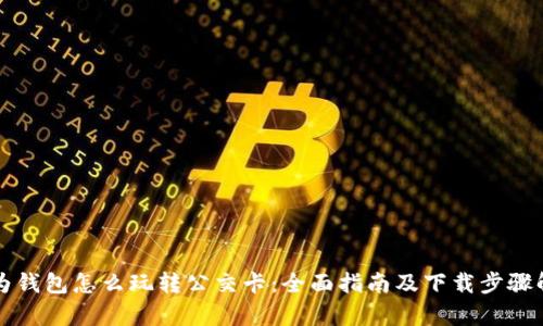 华为钱包怎么玩转公交卡：全面指南及下载步骤解析