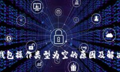 : tp钱包操作类型为空的原