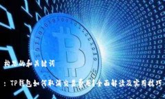 构思的和关键词: TP钱包如