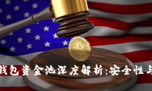: TP钱包资金池深度解析：安全性与收益