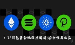 : TP钱包资金池深度解析：