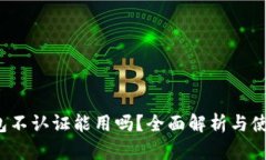 t p钱包不认证能用吗？全