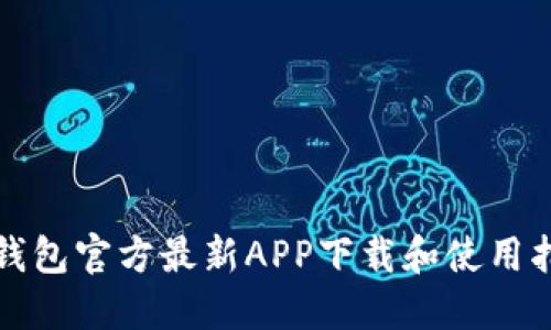 TP钱包官方最新APP下载和使用指南