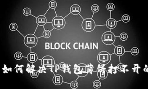 在此用如何解决TP钱包薄饼打不开的问题？