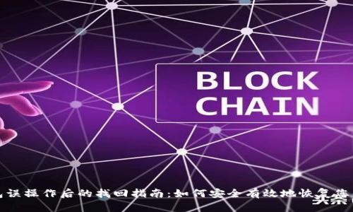 TP钱包误操作后的找回指南：如何安全有效地恢复您的资产