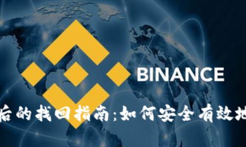 TP钱包误操作后的找回指南：如何安全有效地恢复您的资产