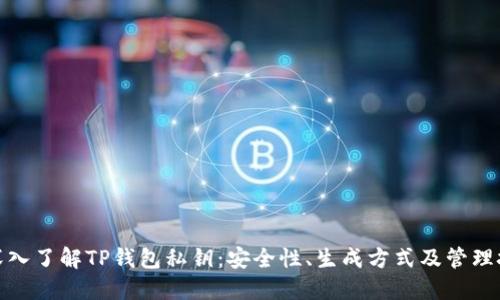 : 深入了解TP钱包私钥：安全性、生成方式及管理技巧