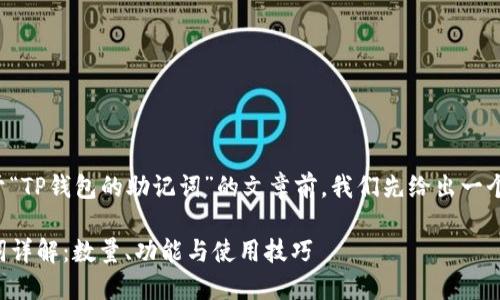 在撰写一篇关于“TP钱包的助记词”的文章前，我们先给出一个和相关关键词。

TP钱包的助记词详解：数量、功能与使用技巧