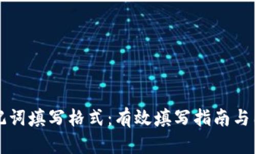 钱包助记词填写格式：有效填写指南与图示解读