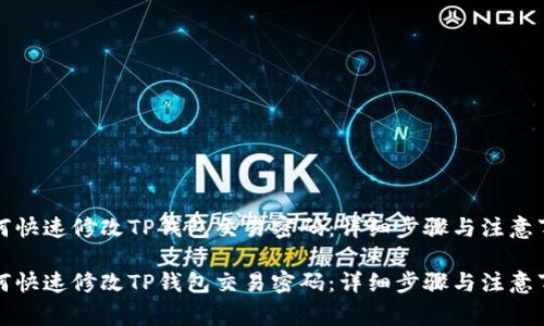 如何快速修改TP钱包交易密码：详细步骤与注意事项

如何快速修改TP钱包交易密码：详细步骤与注意事项