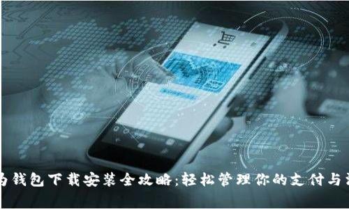 华为钱包下载安装全攻略：轻松管理你的支付与消费