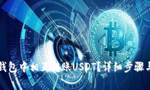 如何在TP钱包中相互转账USDT？详细步骤与注意事项