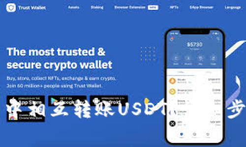 如何在TP钱包中相互转账USDT？详细步骤与注意事项