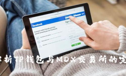  深度解析TP钱包与MDX交易所的完美结合