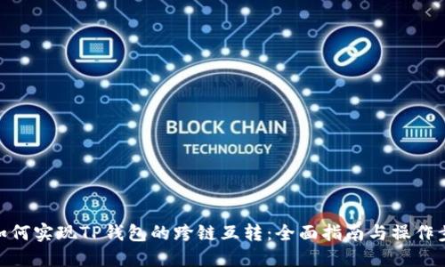 : 如何实现TP钱包的跨链互转：全面指南与操作步骤