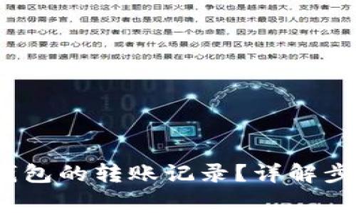 :如何查询TP钱包的转账记录？详解步骤与注意事项