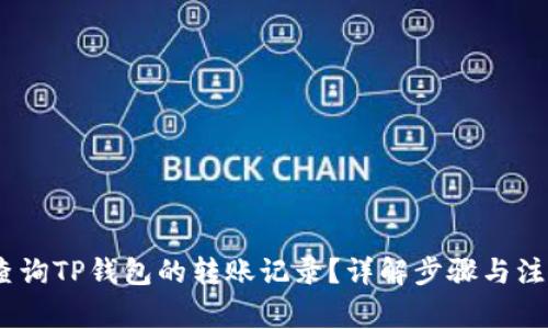 :如何查询TP钱包的转账记录？详解步骤与注意事项
