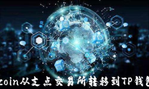 
如何将Dogecoin从支点交易所转移到TP钱包的详细指南