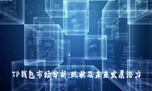 TP钱包市场分析：现状及未来发展潜力