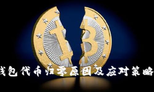 :TP钱包代币归零原因及应对策略解析