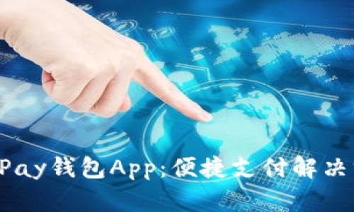 全面解析UPay钱包App：便捷支付解决方案的未来