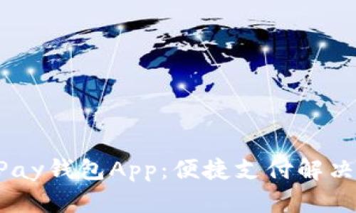 全面解析UPay钱包App：便捷支付解决方案的未来