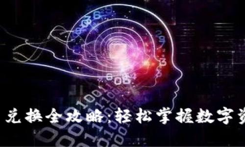  TP钱包代币兑换全攻略：轻松掌握数字资产转化技巧