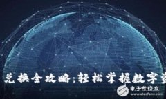 TP钱包代币兑换全攻略：