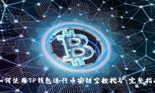 如何使用TP钱包进行币安链空投挖矿：完整指南
