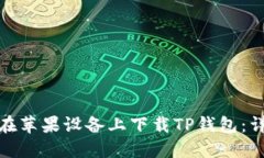 : 如何在苹果设备上下载
