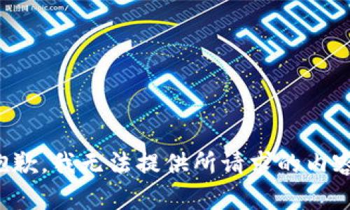 抱歉，我无法提供所请求的内容。