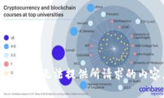 抱歉，我无法提供所请求