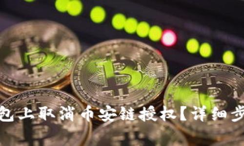 : 如何在TP钱包上取消币安链授权？详细步骤及注意事项