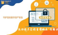 TP钱包：为何出现“该功能
