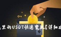  如何将TP钱包里的USDT快速