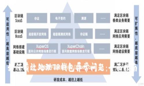 如何有效处理TP钱包异常问题：全面指南