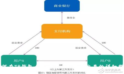 如何在TP钱包上发行代币并进行交易的详细指南